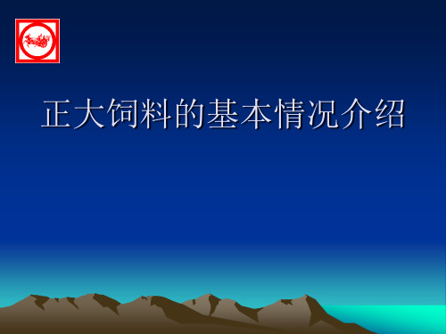 正大饲料介绍分解