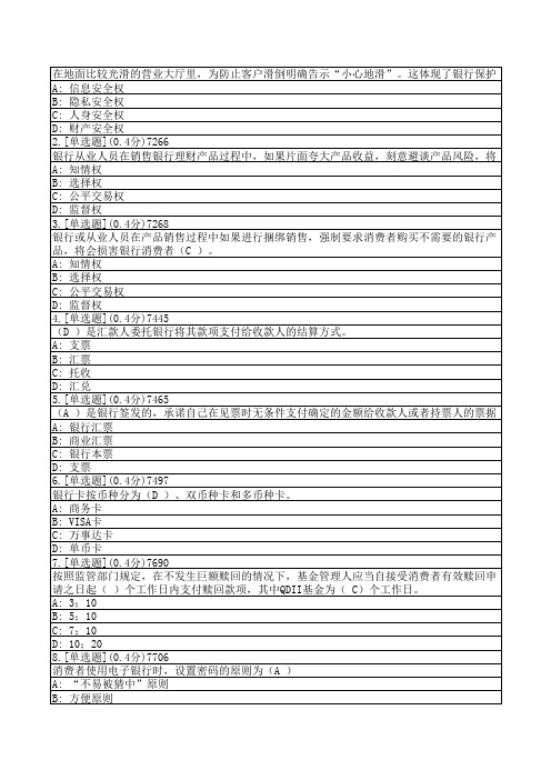 银行消保网络竞赛模拟题004