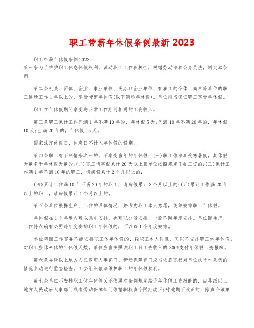 职工带薪年休假条例最新2023