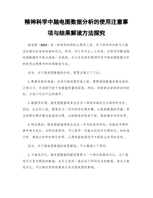 精神科学中脑电图数据分析的使用注意事项与结果解读方法探究