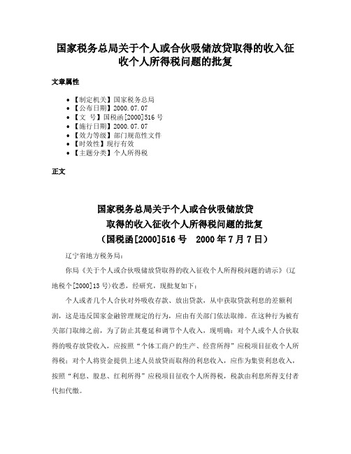 国家税务总局关于个人或合伙吸储放贷取得的收入征收个人所得税问题的批复