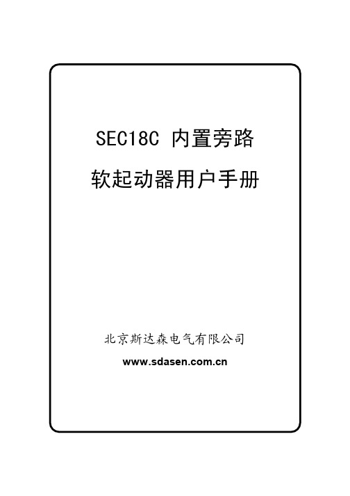 北京斯达森电气公司电子式内置旁路起动器用户手册