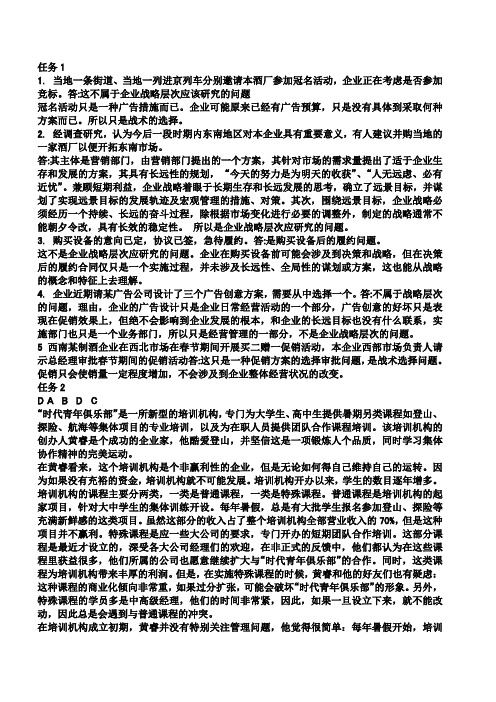 企业战略管理五次形考参考答案