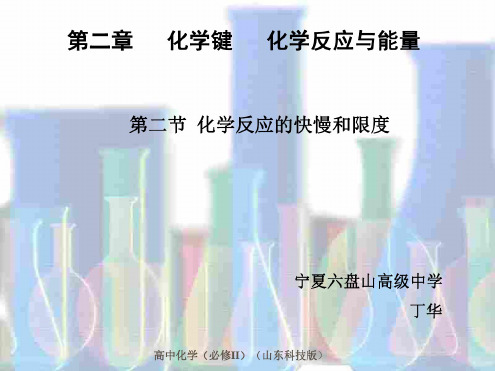 高二化学上学期化学反应的快慢和限度