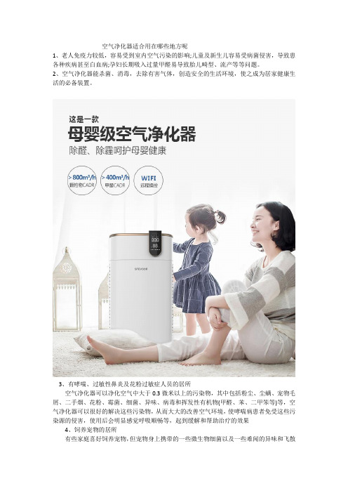 空气净化器适合用在哪些地方呢
