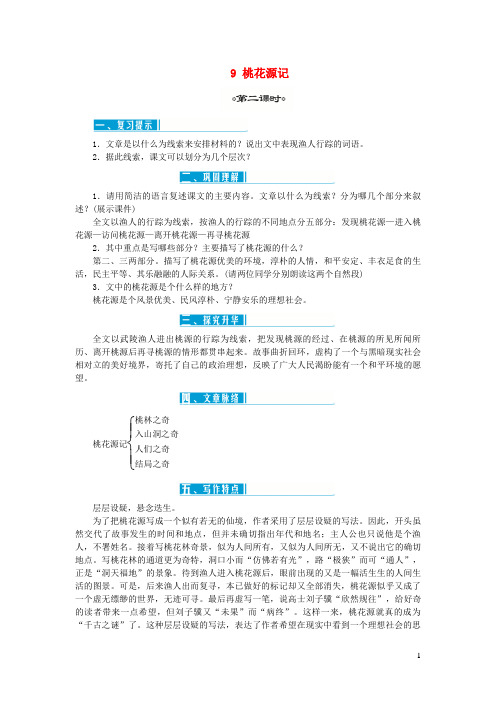 原阳县七中八年级语文下册第三单元9桃花源记第2课时教案新人教版