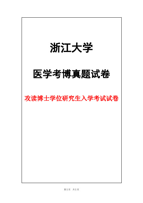 浙江大学生物化学2012年考博真题试卷