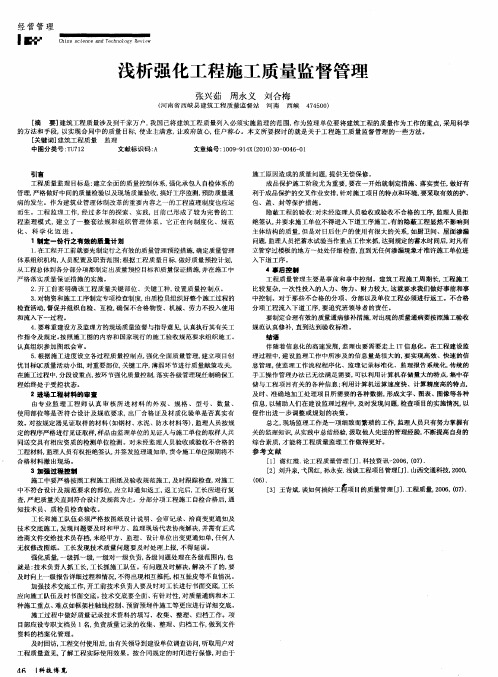 浅析强化工程施工质量监督管理