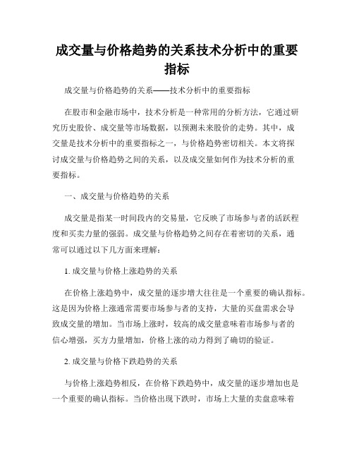 成交量与价格趋势的关系技术分析中的重要指标