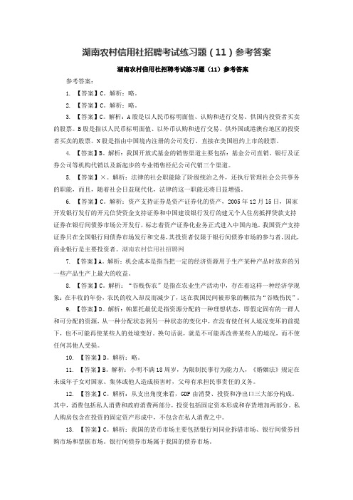 湖南农村信用社招聘考试练习题(11)参考答案