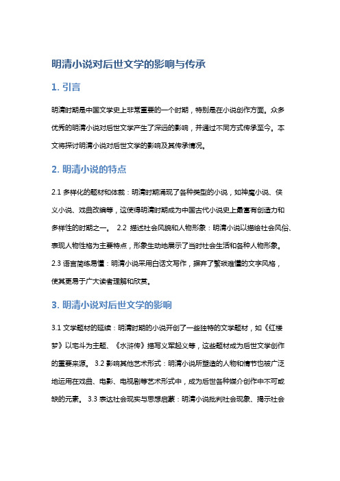 明清小说对后世文学的影响与传承