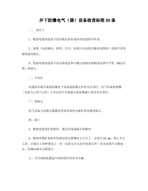 井下防爆电气(器)设备检查标准50条