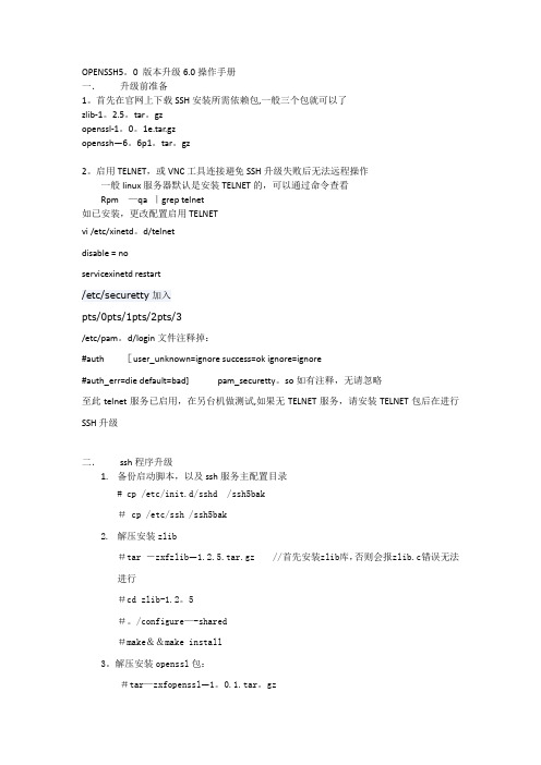 OPENSSH5.0升级6.0操作手册
