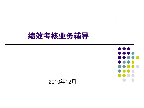 绩效考核体系建设基本思路