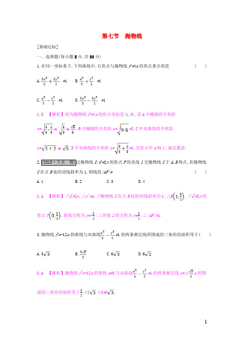 (全国通用)高考数学一轮复习第八章解析几何第七节抛物线习题理【含答案】