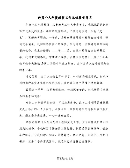 教师个人年度考核工作总结格式范文(四篇)