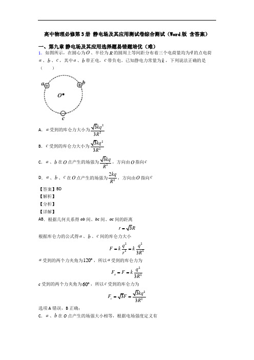 高中物理必修第3册 静电场及其应用测试卷综合测试(Word版 含答案)