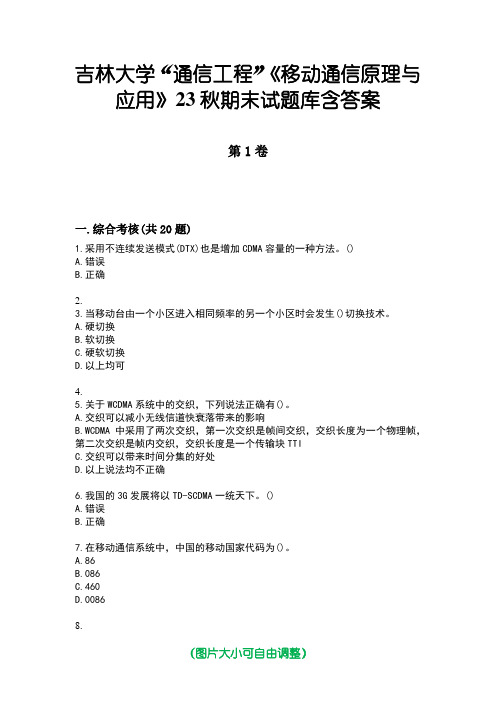 吉林大学“通信工程”《移动通信原理与应用》23秋期末试题库含答案