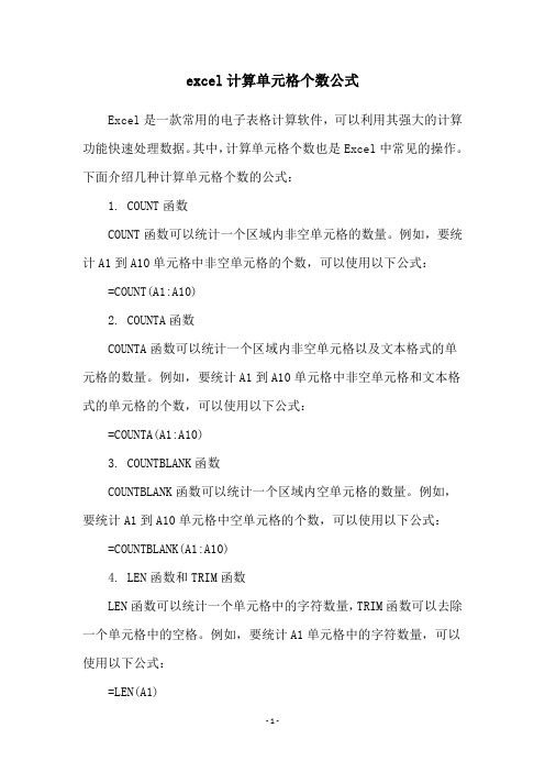 excel计算单元格个数公式