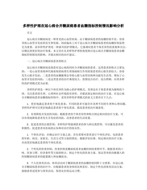 多样性护理在冠心病合并糖尿病患者血糖指标控制情况影响分析