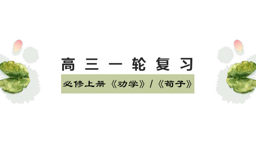 高三一轮复习必修上册《劝学》