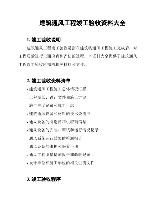 建筑通风工程竣工验收资料大全