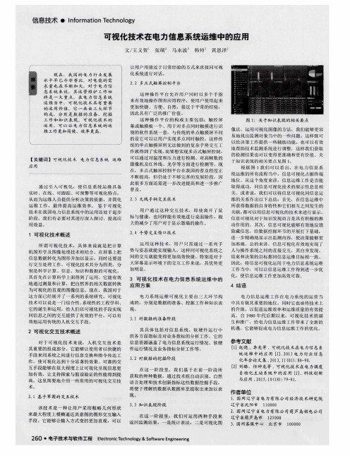 可视化技术在电力信息系统运维中的应用