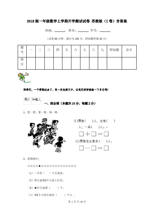 2018版一年级数学上学期开学测试试卷 苏教版(I卷)含答案