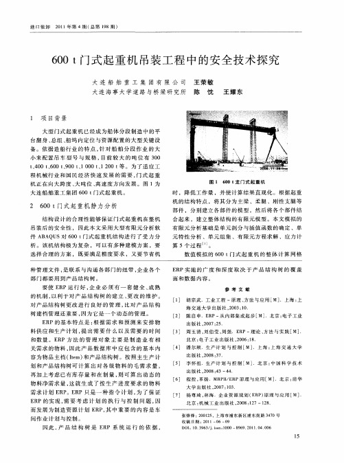 600t门式起重机吊装工程中的安全技术探究