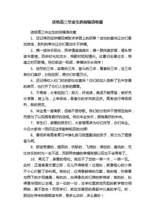 送给高三毕业生的祝福语收藏