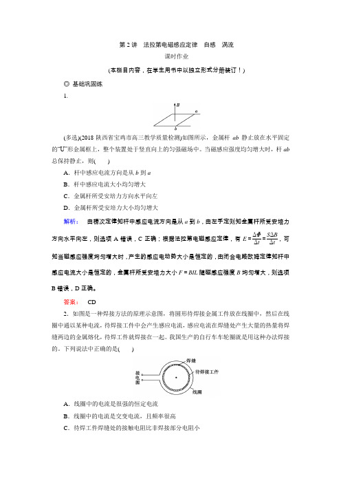 第2讲 法拉第电磁感应定律 自感 涡流课时作业