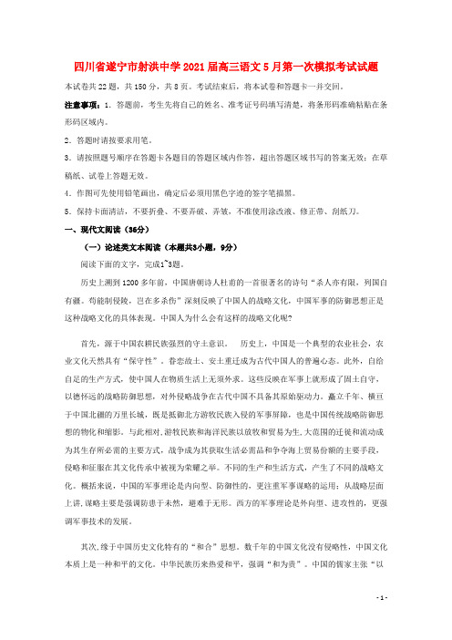 四川省遂宁市射洪中学2021届高三语文5月第一次模拟考试试题
