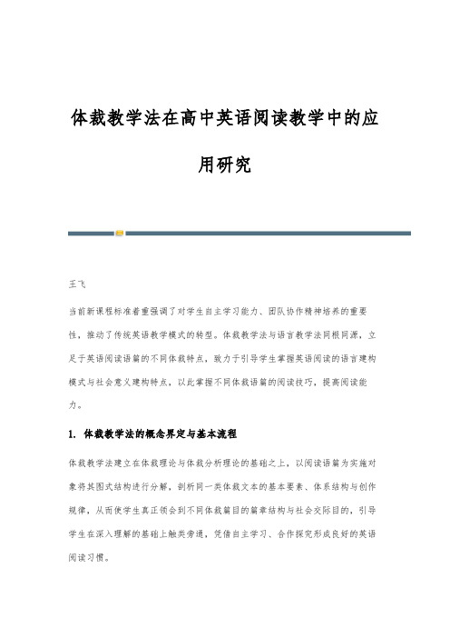 体裁教学法在高中英语阅读教学中的应用研究