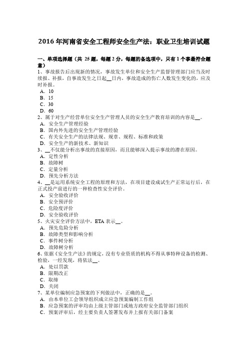 2016年河南省安全工程师安全生产法:职业卫生培训试题