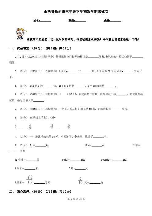 山西省长治市三年级下学期数学期末试卷