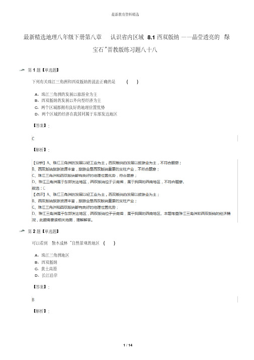 最新精选地理八年级下册第八章认识省内区域8.1西双版纳——晶莹透亮的“绿宝石”晋教版练习题八十八