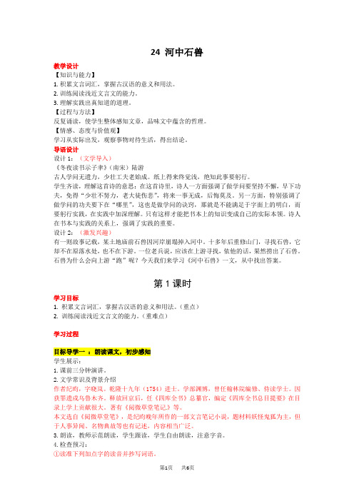 初中七年级下册(初一)语文 24河中石兽教案