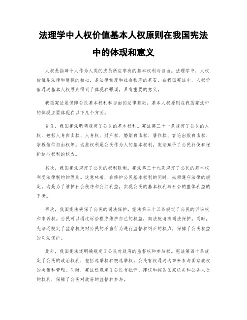 法理学中人权价值基本人权原则在我国宪法中的体现和意义