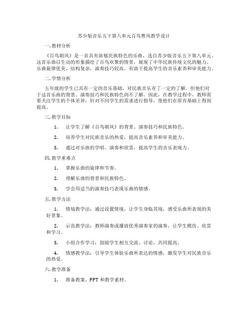 苏少版音乐五下第八单元百鸟曹凤教学设计