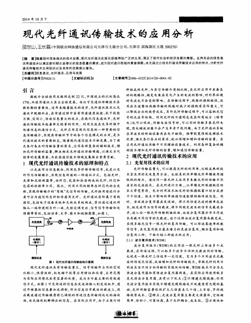 现代光纤通讯传输技术的应用分析