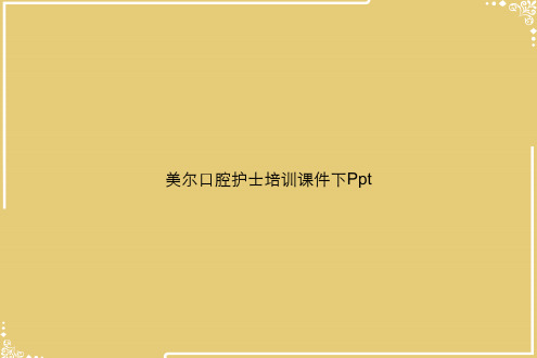 美尔口腔护士培训下Ppt【共28张PPT】