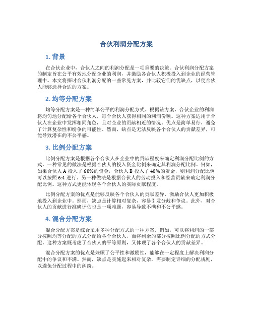 合伙利润分配方案