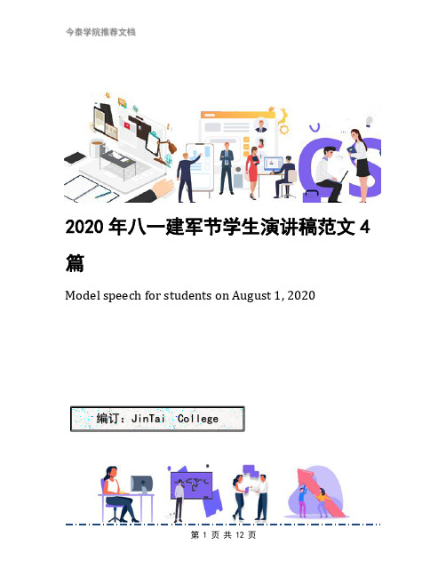 2020年八一建军节学生演讲稿范文4篇