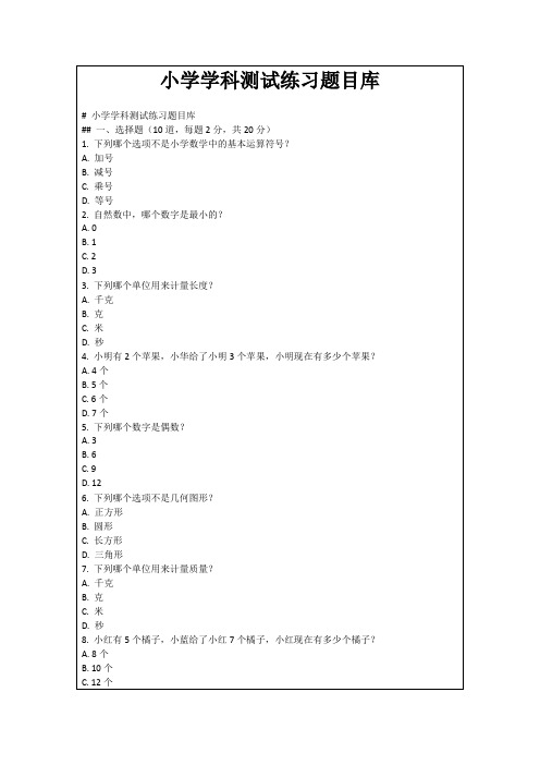 小学学科测试练习题目库