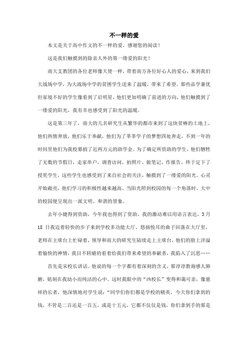 不一样的爱_高中作文_71