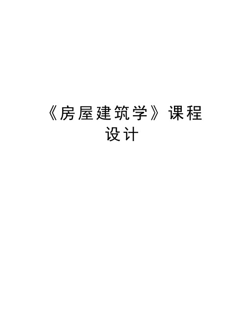 《房屋建筑学》课程设计教学内容