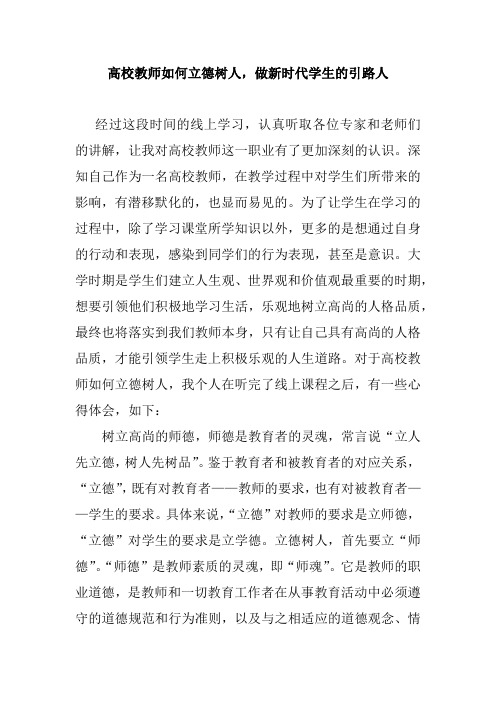 高校教师如何立德树人,做新时代学生的引路人