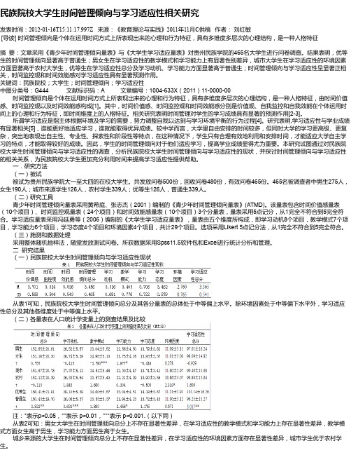 民族院校大学生时间管理倾向与学习适应性相关研究