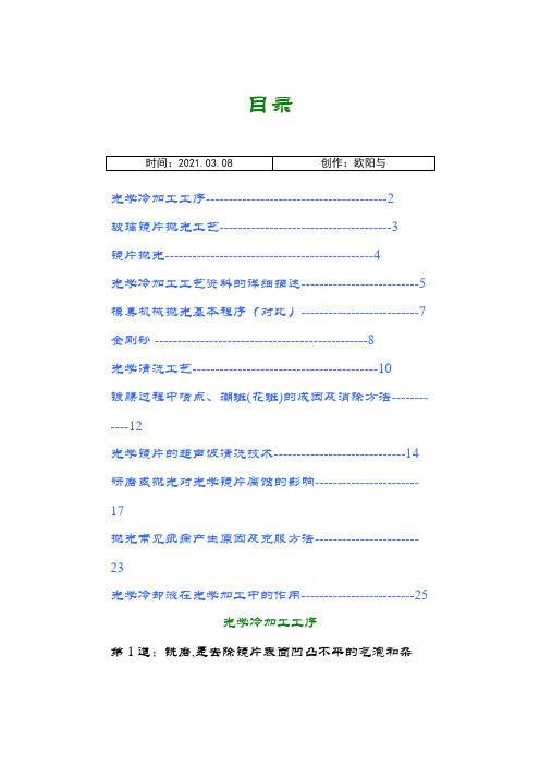 光学镜片加工工艺--抛光之欧阳与创编