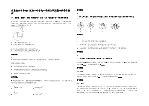 山东省东营市河口区第一中学高一物理上学期期末试卷带解析